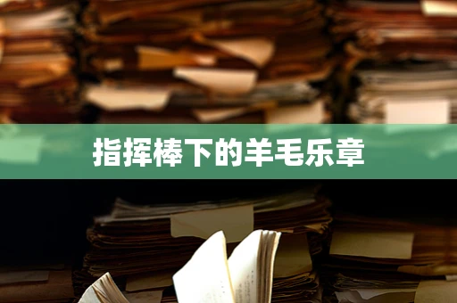 指挥棒下的羊毛乐章