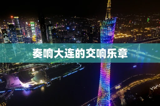 奏响大连的交响乐章