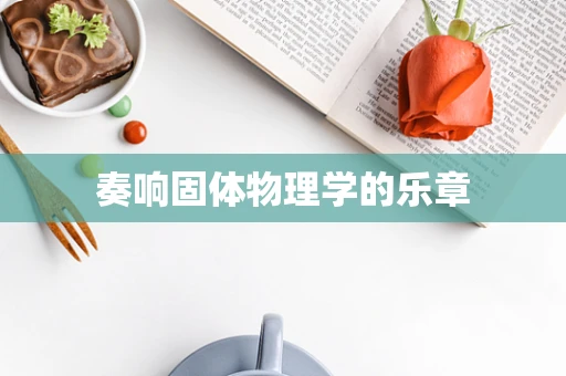 奏响固体物理学的乐章