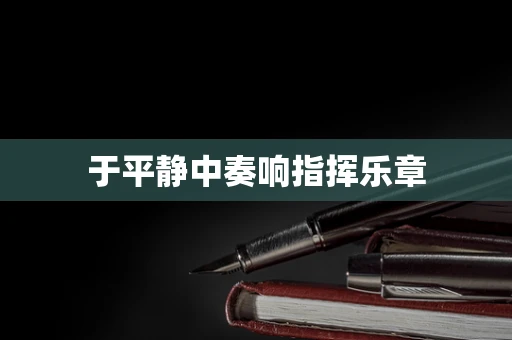 于平静中奏响指挥乐章