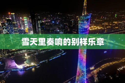 雪天里奏响的别样乐章