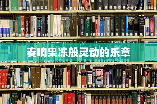 奏响果冻般灵动的乐章