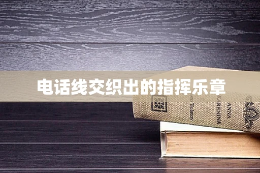 电话线交织出的指挥乐章