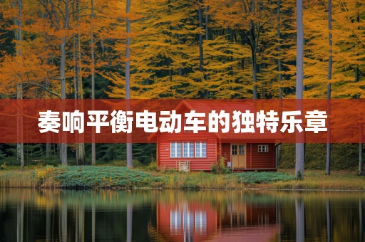 奏响平衡电动车的独特乐章