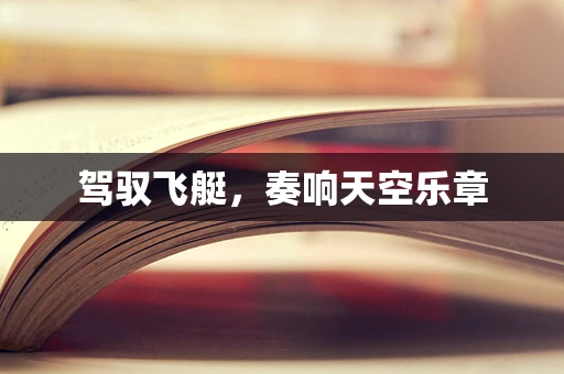 驾驭飞艇，奏响天空乐章