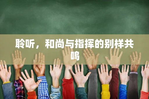 聆听，和尚与指挥的别样共鸣