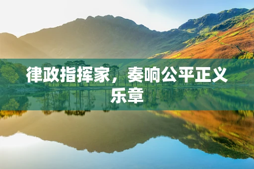 律政指挥家，奏响公平正义乐章