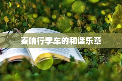 奏响行李车的和谐乐章