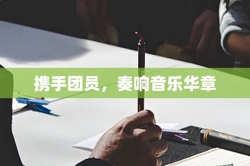 携手团员，奏响音乐华章