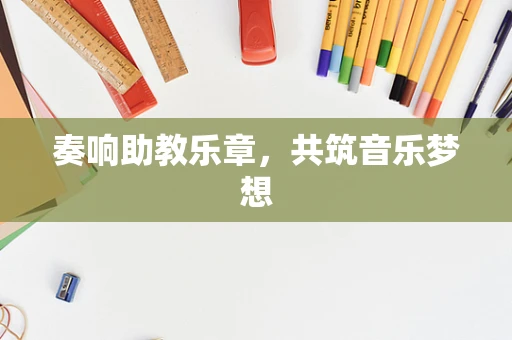 奏响助教乐章，共筑音乐梦想