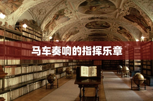 马车奏响的指挥乐章