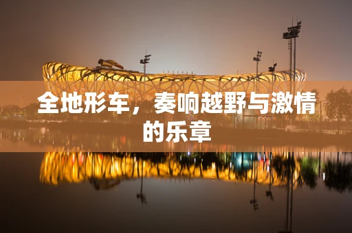 全地形车，奏响越野与激情的乐章
