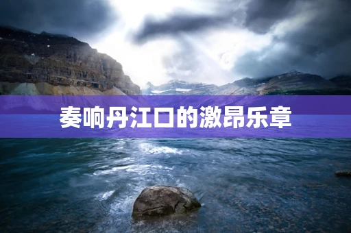 奏响丹江口的激昂乐章