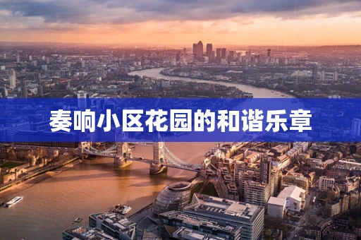 奏响小区花园的和谐乐章