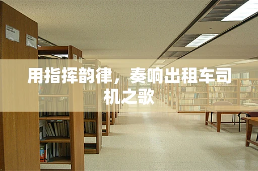 用指挥韵律，奏响出租车司机之歌