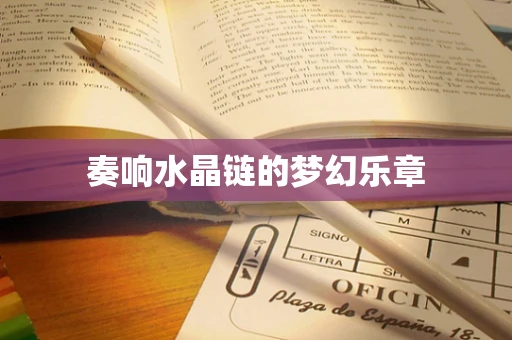 奏响水晶链的梦幻乐章