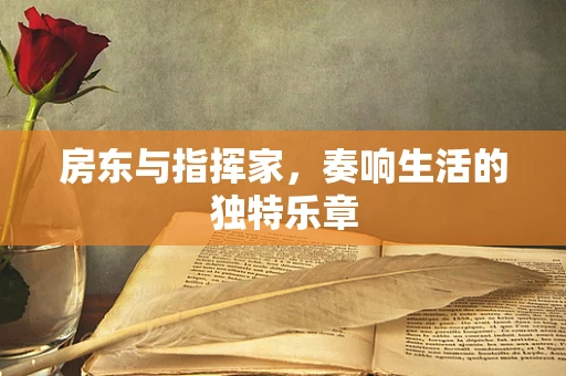 房东与指挥家，奏响生活的独特乐章