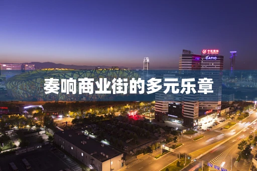 奏响商业街的多元乐章