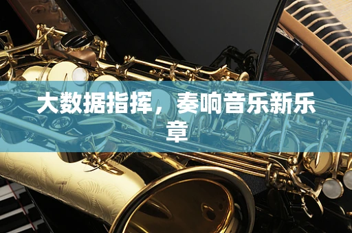 大数据指挥，奏响音乐新乐章