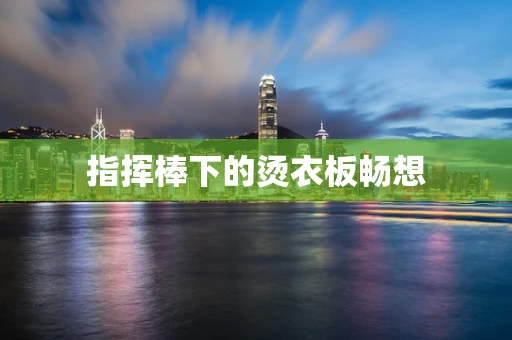 指挥棒下的烫衣板畅想