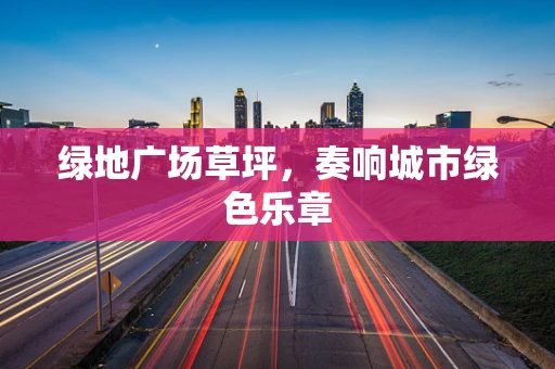 绿地广场草坪，奏响城市绿色乐章