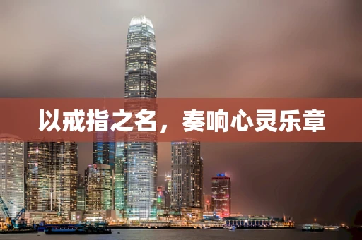 以戒指之名，奏响心灵乐章