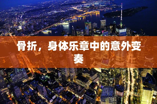 骨折，身体乐章中的意外变奏