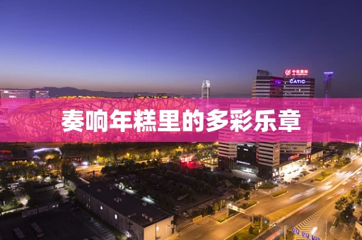 奏响年糕里的多彩乐章