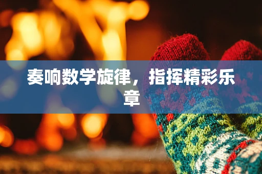 奏响数学旋律，指挥精彩乐章