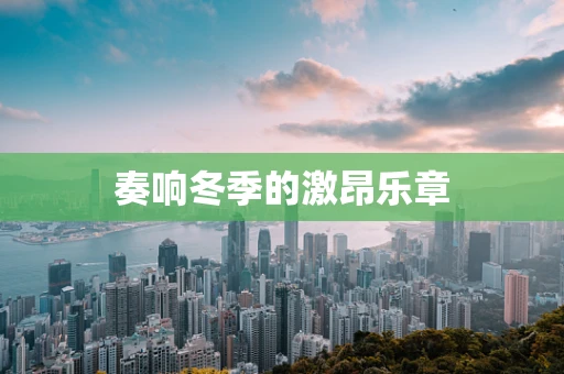 奏响冬季的激昂乐章