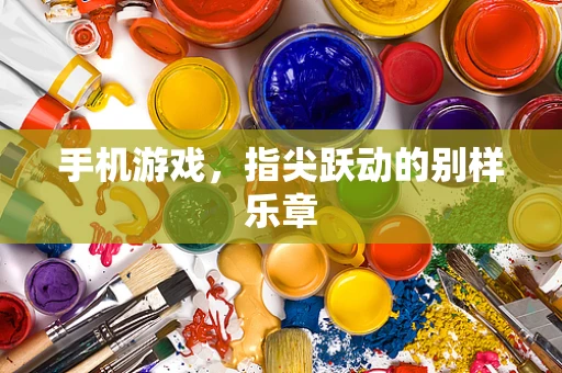 手机游戏，指尖跃动的别样乐章