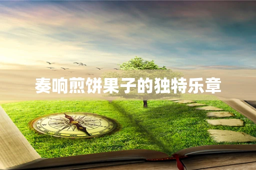 奏响煎饼果子的独特乐章