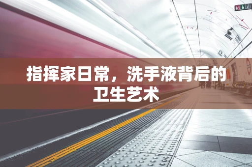 指挥家日常，洗手液背后的卫生艺术