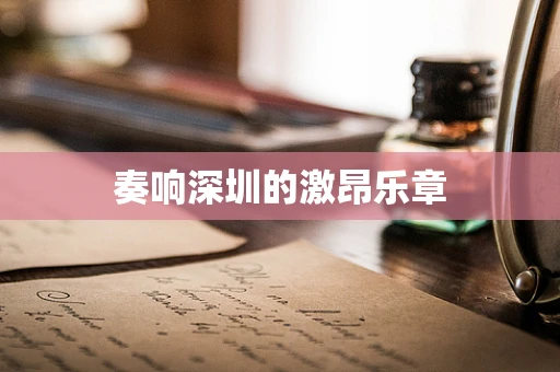 奏响深圳的激昂乐章