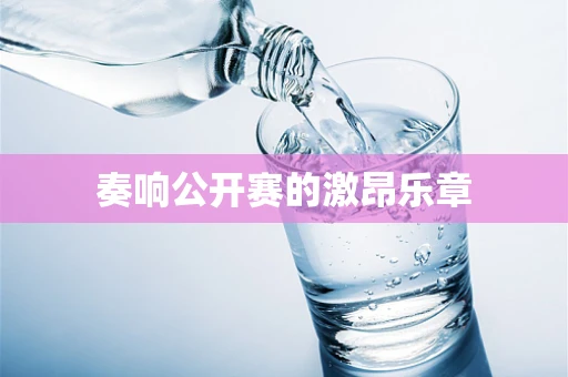 奏响公开赛的激昂乐章