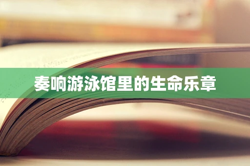奏响游泳馆里的生命乐章