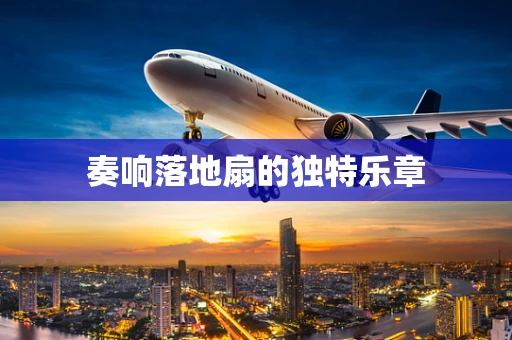 奏响落地扇的独特乐章