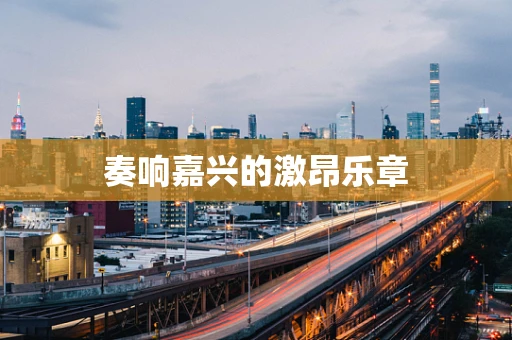 奏响嘉兴的激昂乐章