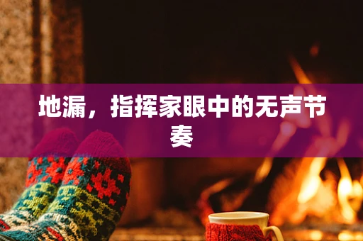 地漏，指挥家眼中的无声节奏