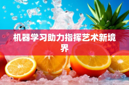 机器学习助力指挥艺术新境界