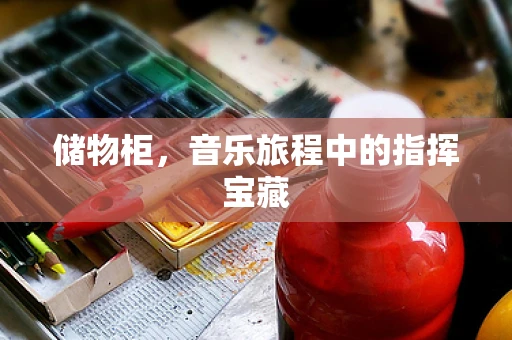 储物柜，音乐旅程中的指挥宝藏