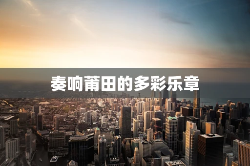 奏响莆田的多彩乐章