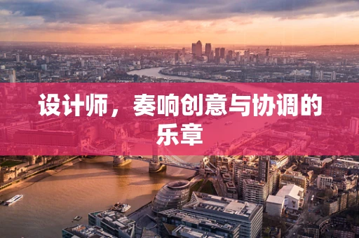 设计师，奏响创意与协调的乐章