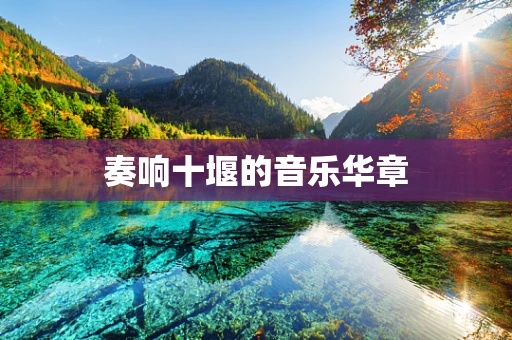 奏响十堰的音乐华章