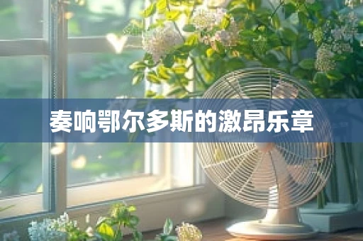 奏响鄂尔多斯的激昂乐章