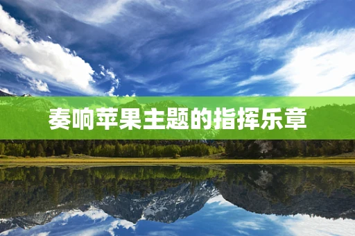 奏响苹果主题的指挥乐章