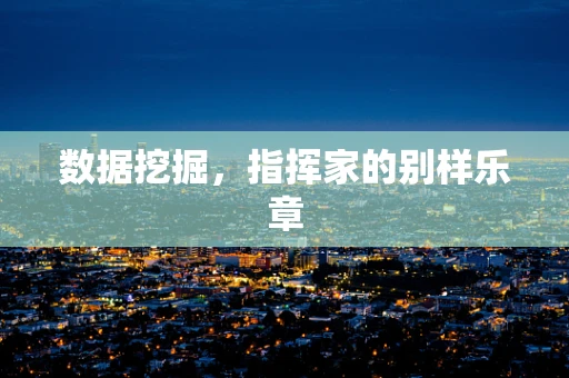 数据挖掘，指挥家的别样乐章