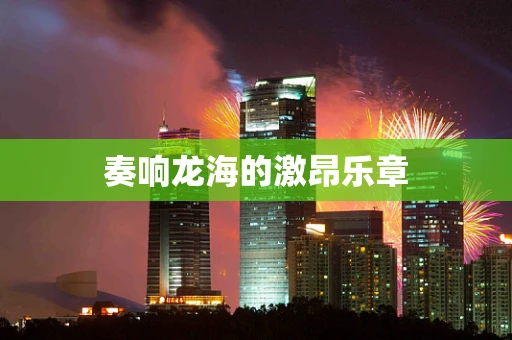 奏响龙海的激昂乐章