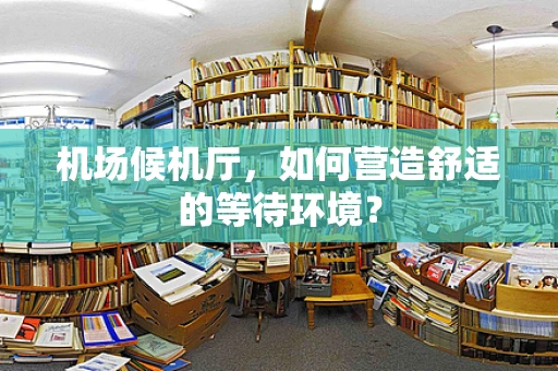 机场候机厅，如何营造舒适的等待环境？