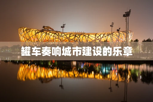 罐车奏响城市建设的乐章